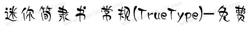 迷你简隶书 常规(TrueType)字体转换